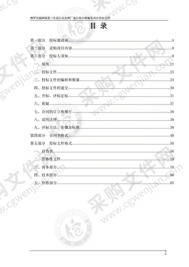 博罗县园洲镇第三生活污水处理厂水污染治理服务项目