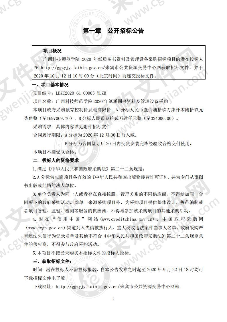 广西科技师范学院 2020 年纸质图书资料及管理设备采购（B分标）