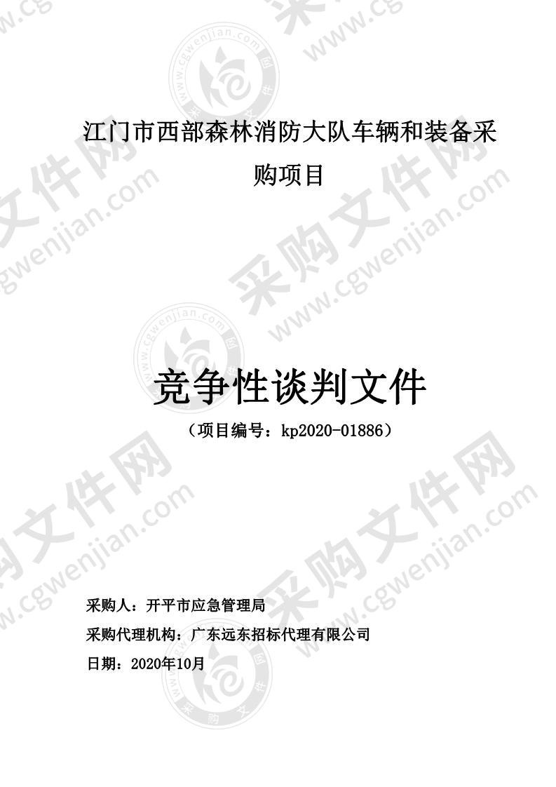 江门市西部森林消防大队车辆和装备采购项目