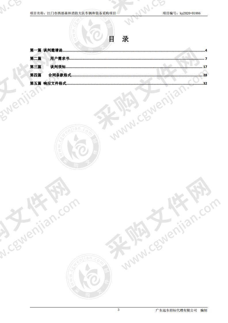 江门市西部森林消防大队车辆和装备采购项目