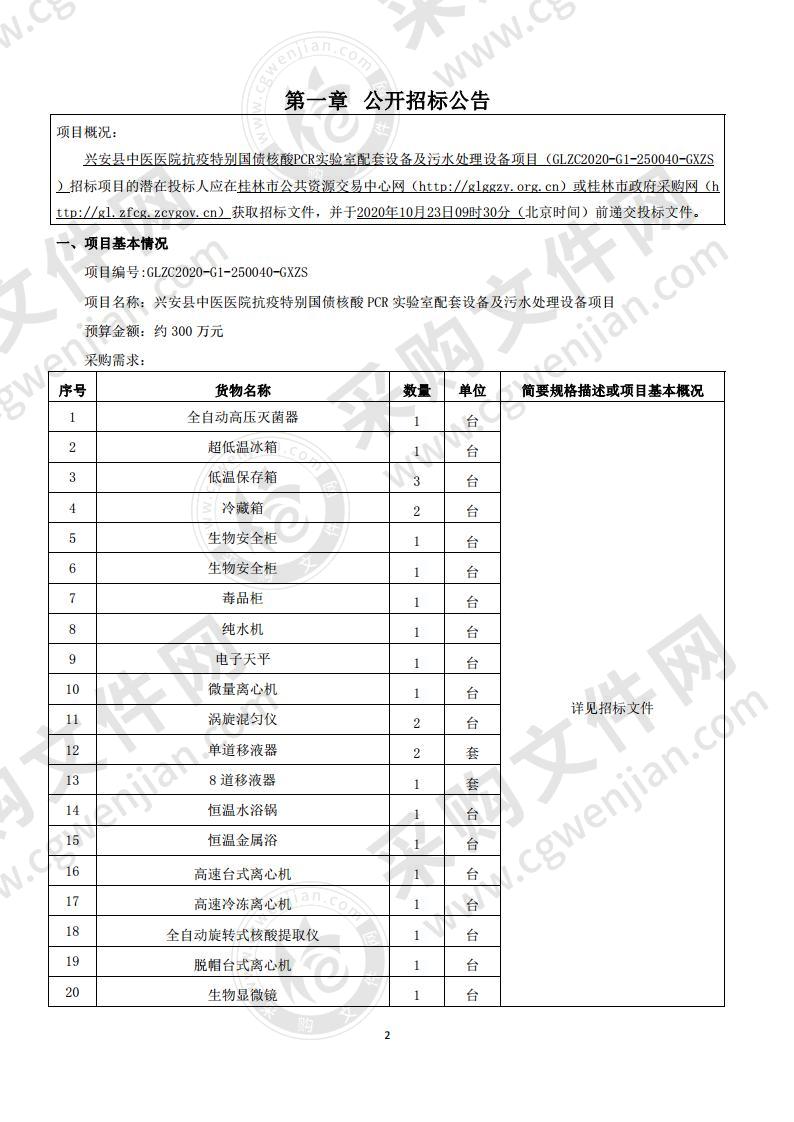 兴安县中医医院抗疫特别国债核酸PCR实验室配套设备及污水处理设备项目