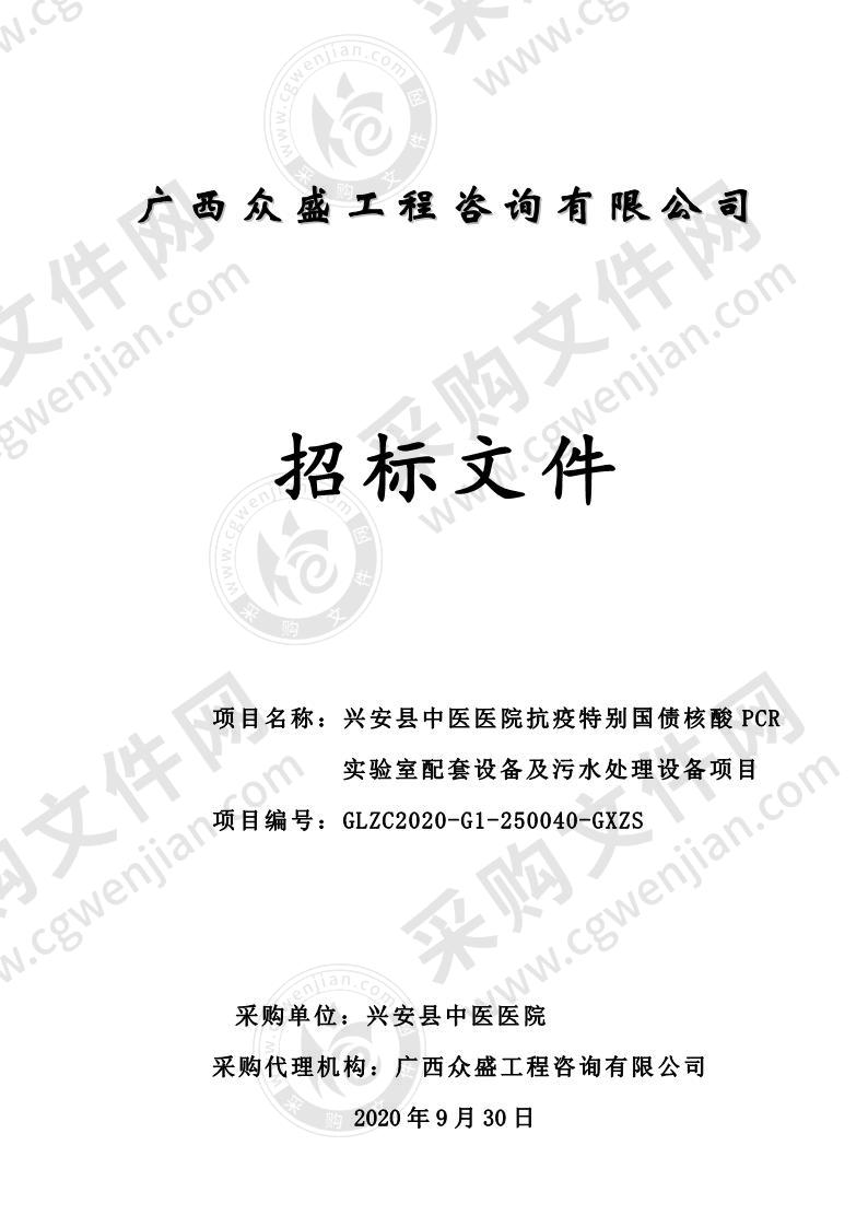 兴安县中医医院抗疫特别国债核酸PCR实验室配套设备及污水处理设备项目