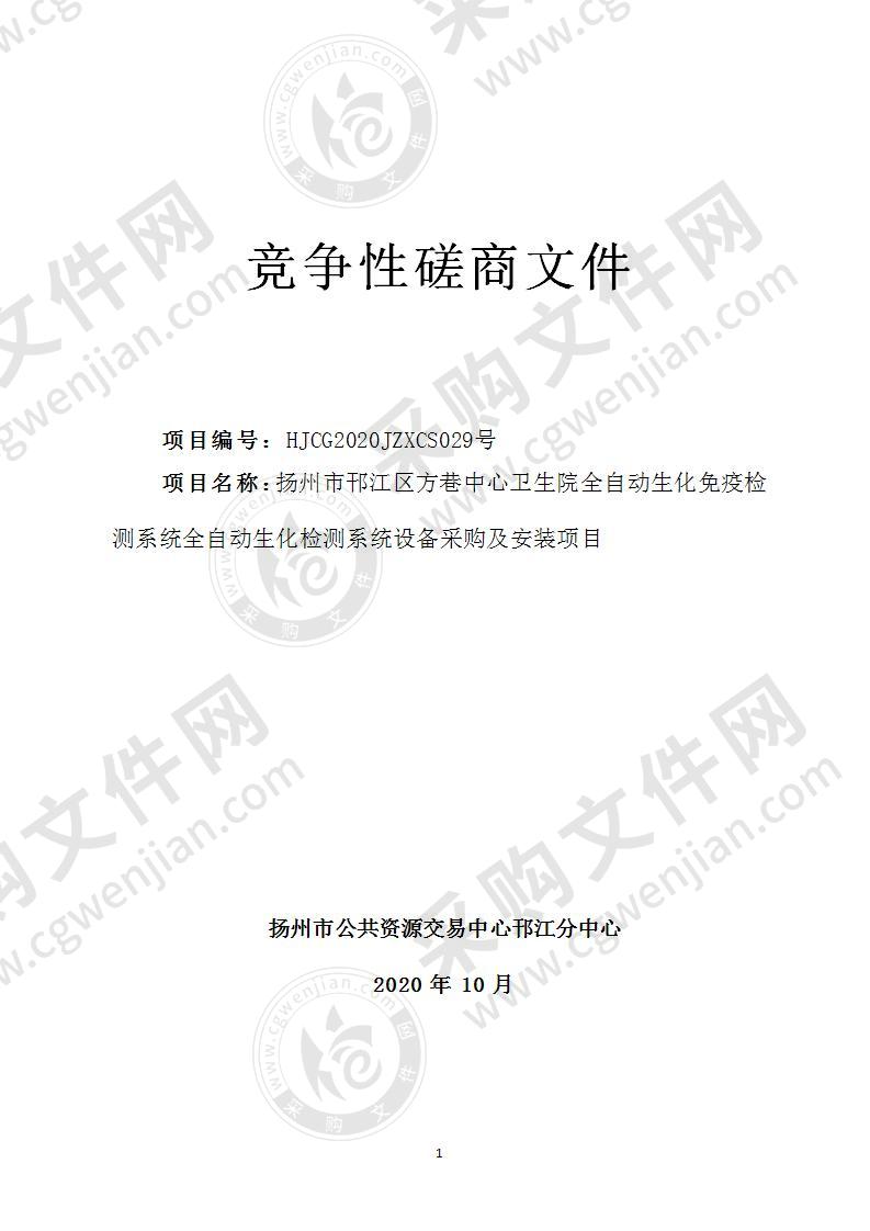 扬州市邗江区方巷中心卫生院全自动生化免疫检测系统全自动生化检测系统设备采购及安装项目