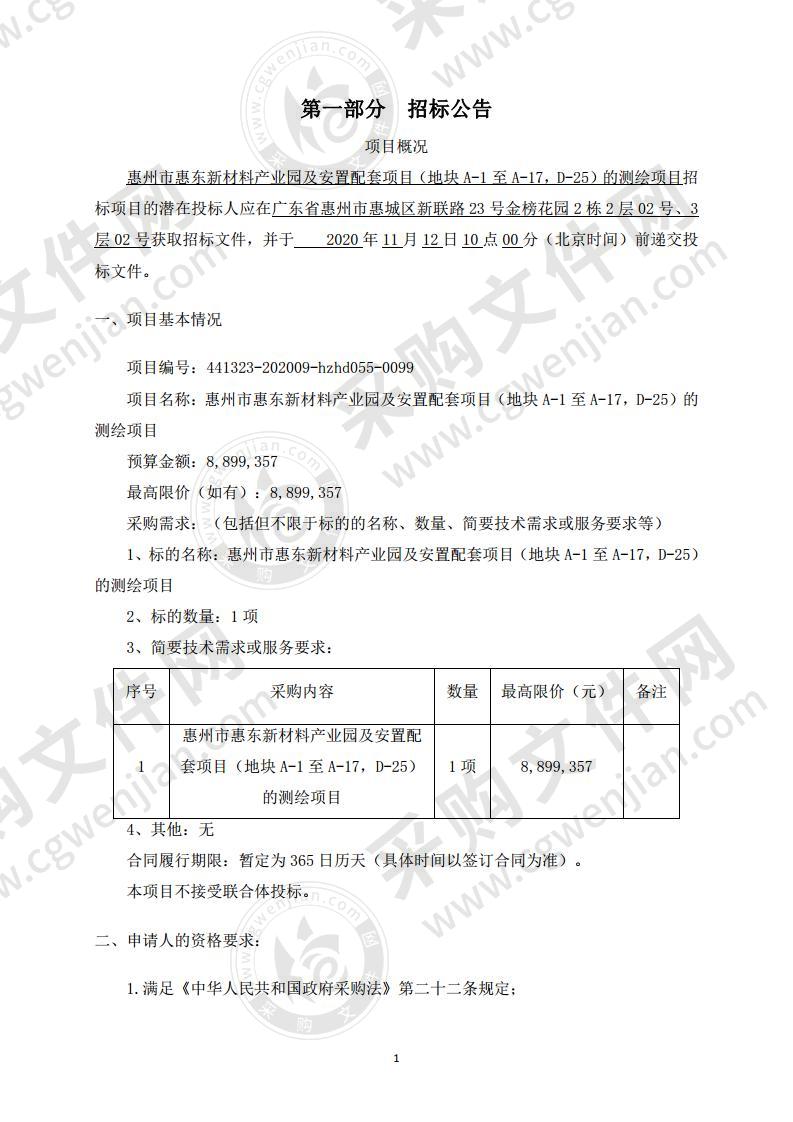 惠州市惠东新材料产业园及安置配套项目（地块A-1至A-17，D-25）的测绘项目