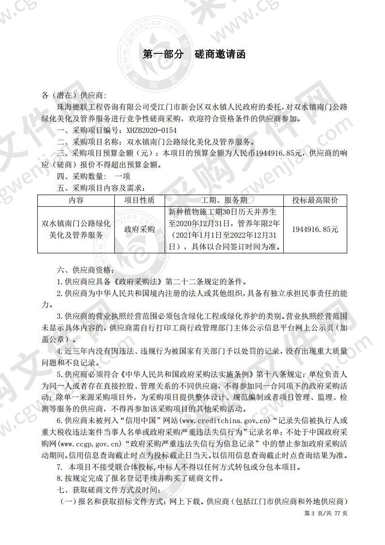 双水镇南门公路绿化美化及管养服务