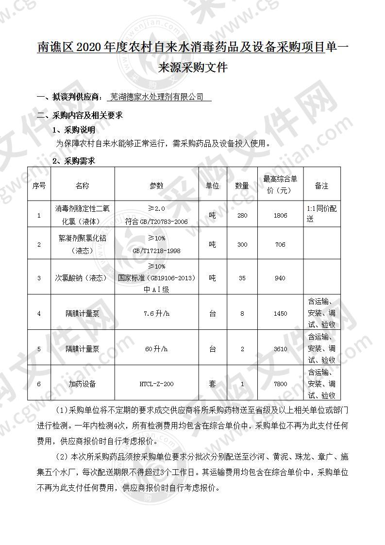 南谯区2020年度农村自来水消毒药品及设备采购项目