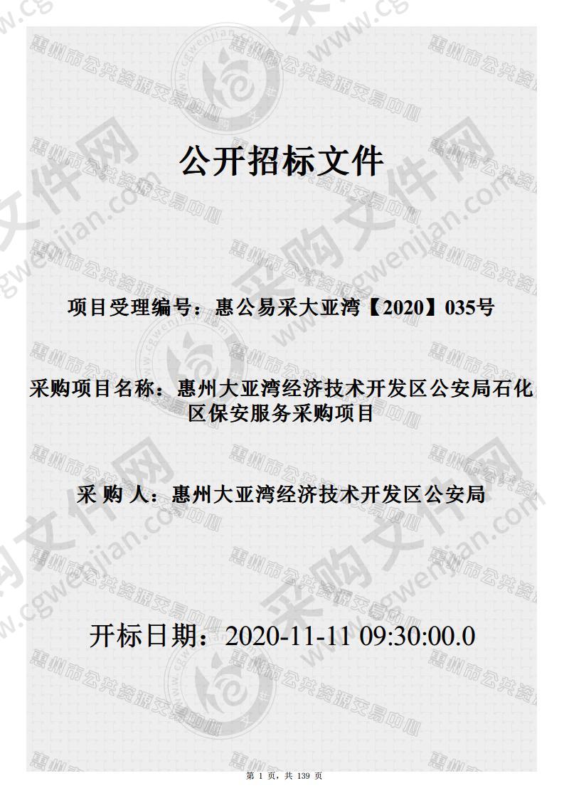 惠州大亚湾经济技术开发区公安局石化区保安服务采购项目