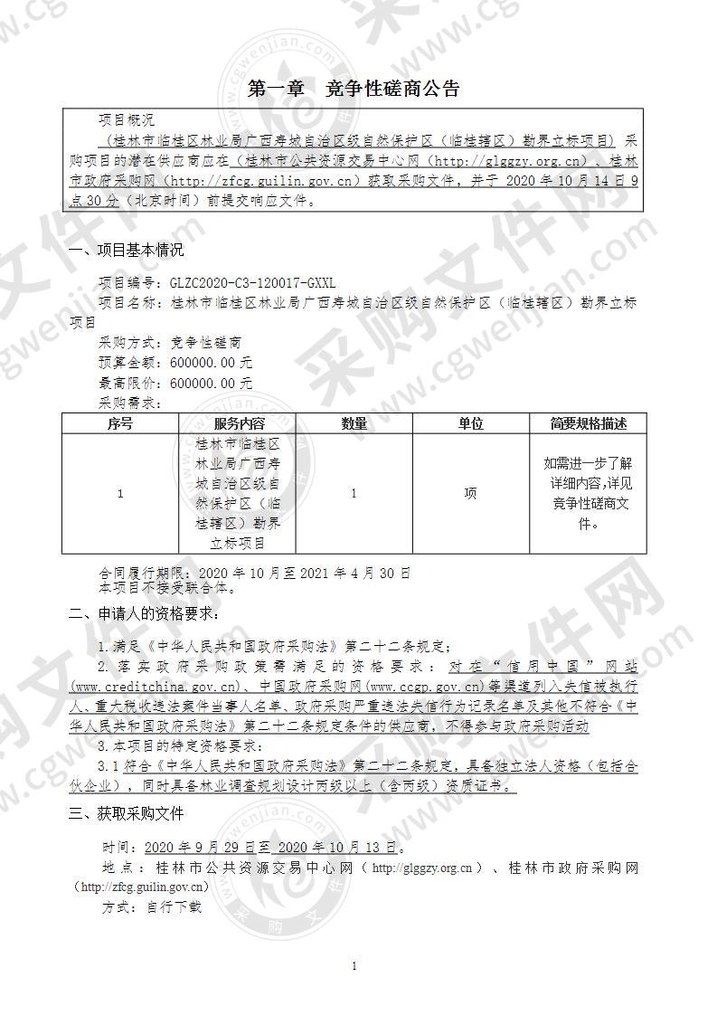 桂林市临桂区林业局广西寿城自治区级自然保护区（临桂辖区）勘界立标项目项目