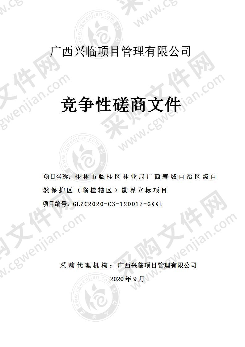 桂林市临桂区林业局广西寿城自治区级自然保护区（临桂辖区）勘界立标项目项目