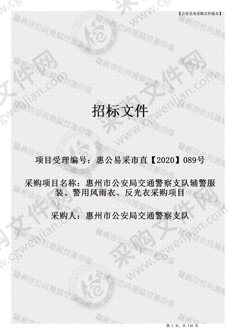 惠州市公安局交通警察支队辅警服装、警用风雨衣、反光衣采购项目