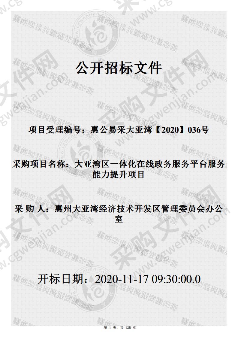 大亚湾区一体化在线政务服务平台服务能力提升项目