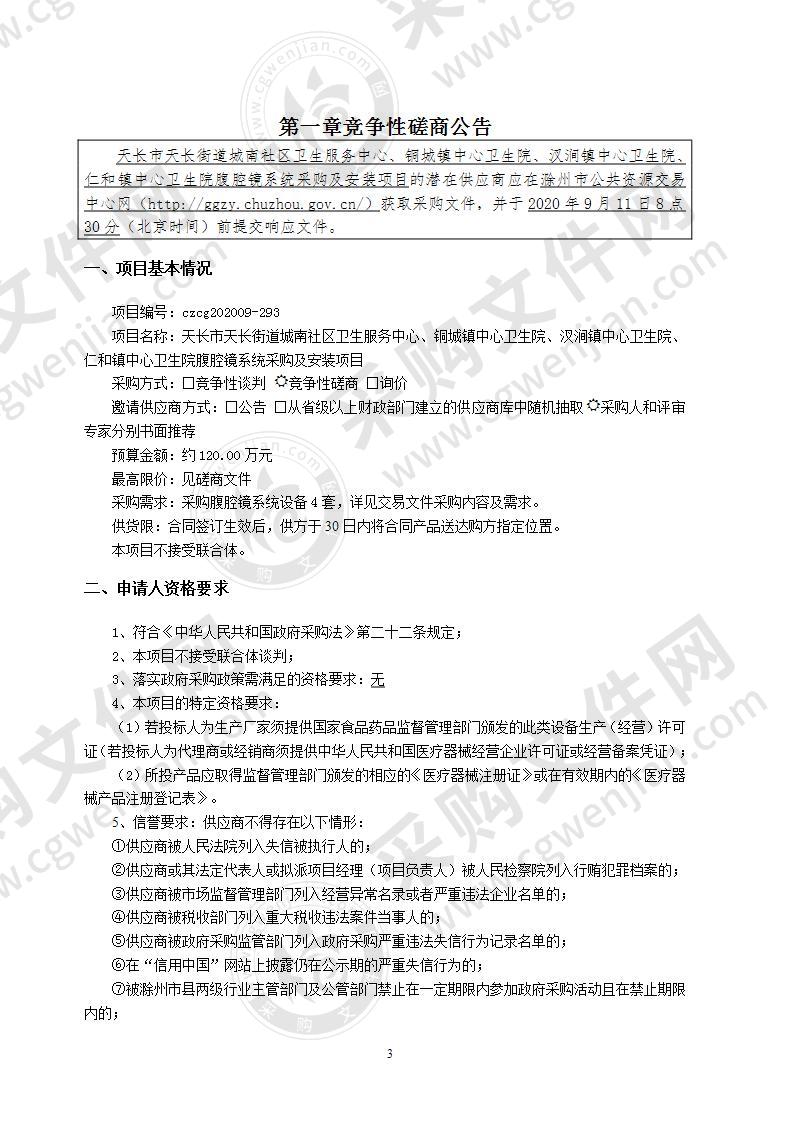 天长市天长街道城南社区卫生服务中心、铜城镇中心卫生院、汊涧镇中心卫生院、仁和镇中心卫生院腹腔镜系统采购及安装项目