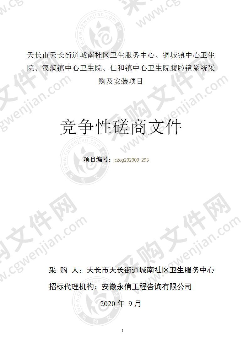 天长市天长街道城南社区卫生服务中心、铜城镇中心卫生院、汊涧镇中心卫生院、仁和镇中心卫生院腹腔镜系统采购及安装项目