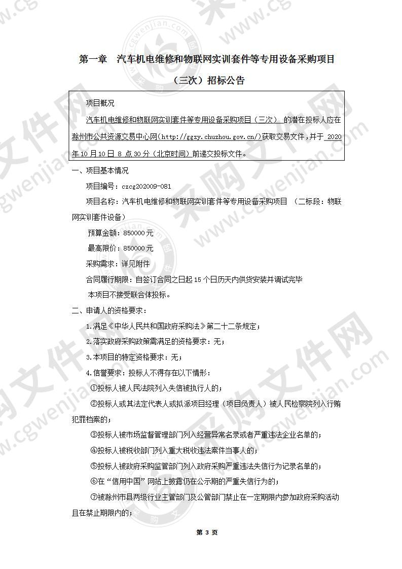 汽车机电维修和物联网实训套件等专用设备采购项目