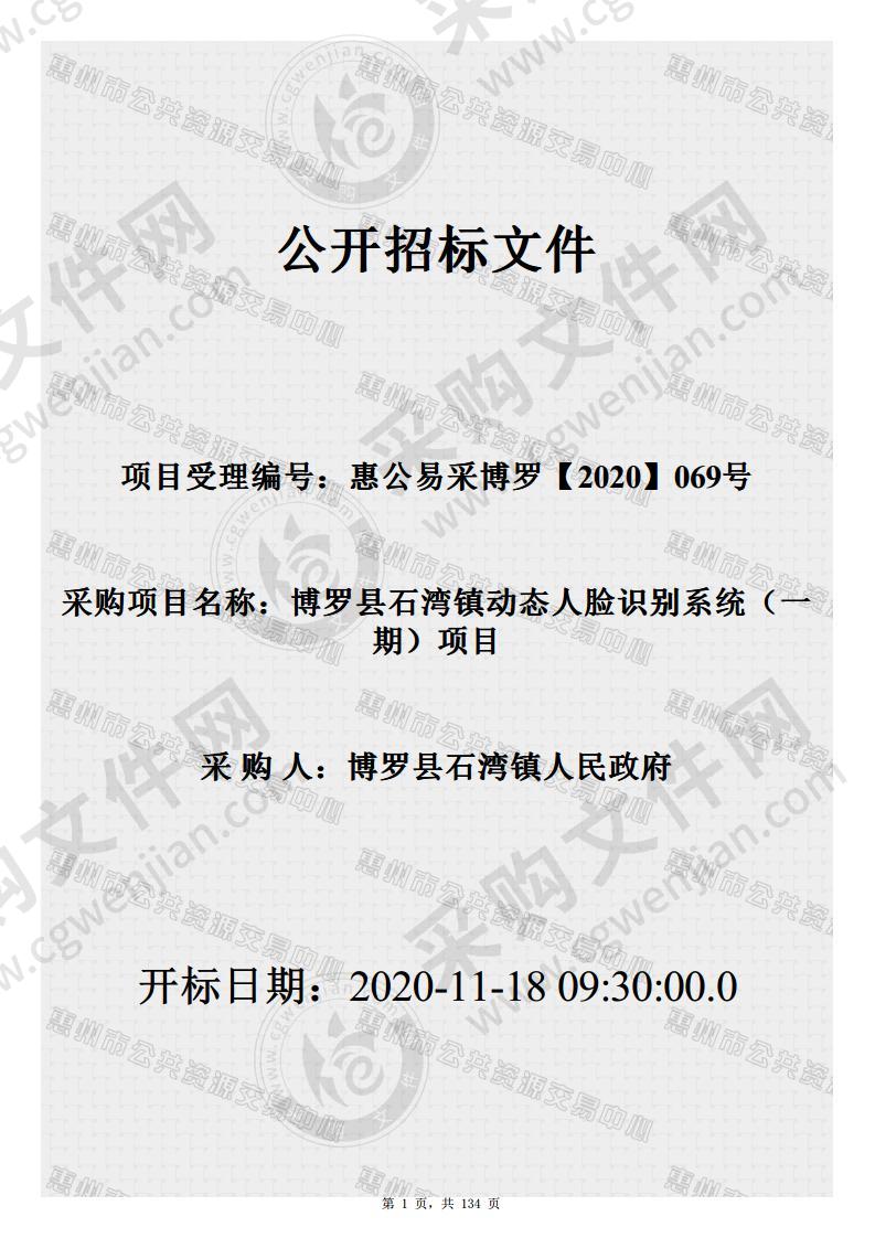 博罗县石湾镇动态人脸识别系统（一期）项目