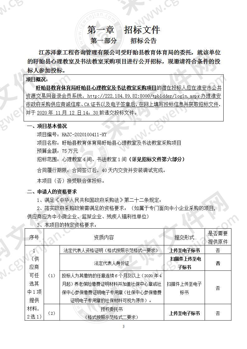 盱眙县教育体育局盱眙县心理教室及书法教室采购项目