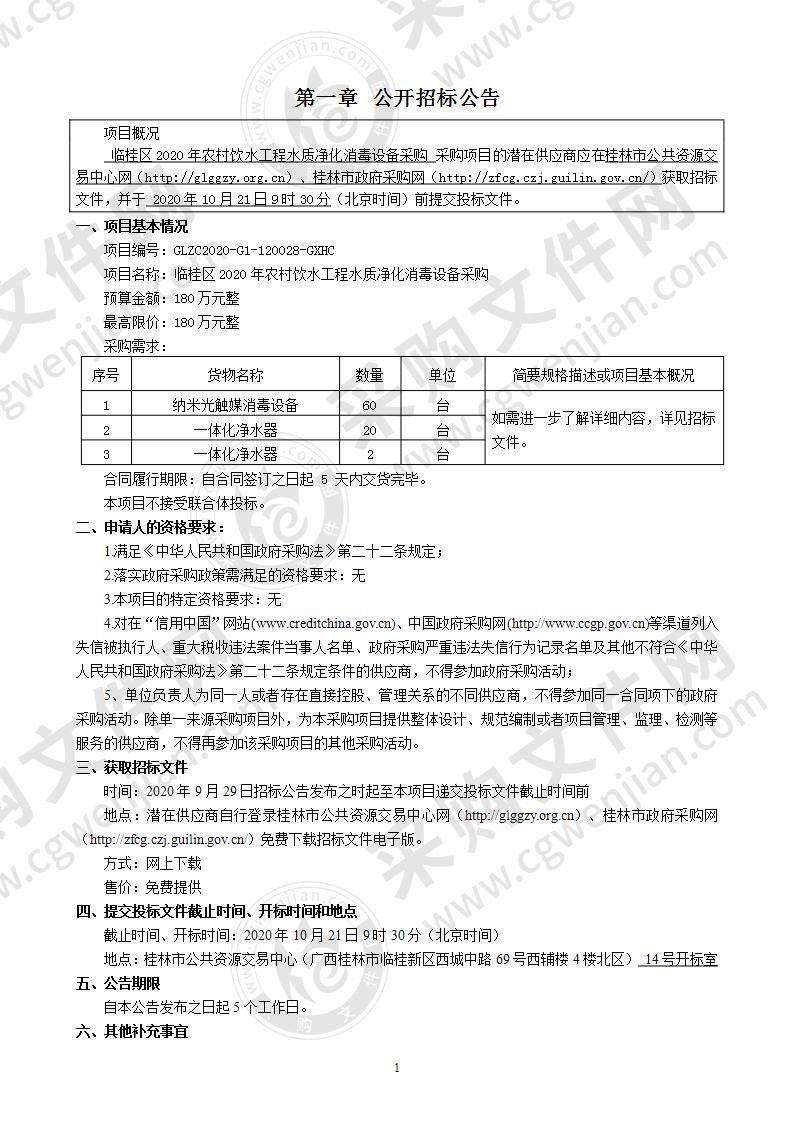 临桂区2020年农村饮水工程水质净化消毒设备采购