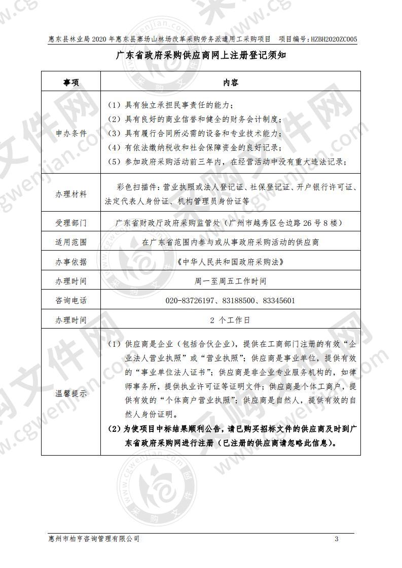 惠东县林业局2020年惠东县寨场山林场改革采购劳务派遣用工采购项目