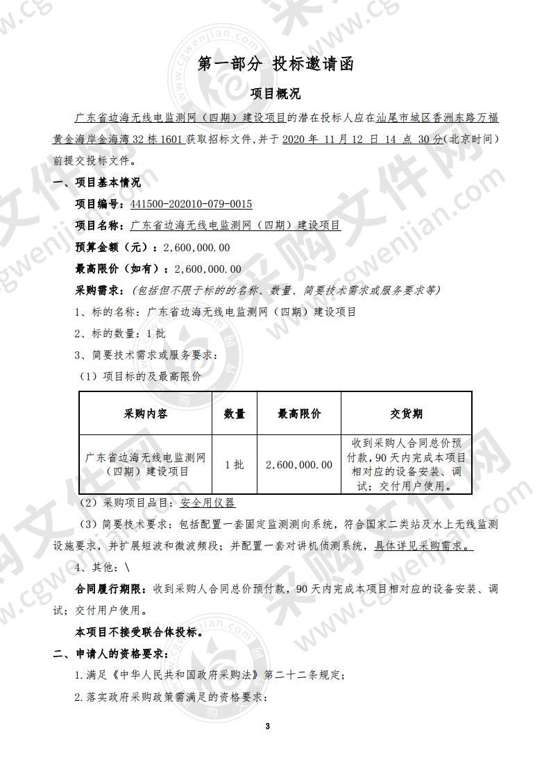 广东省边海无线电监测网（四期）建设项目