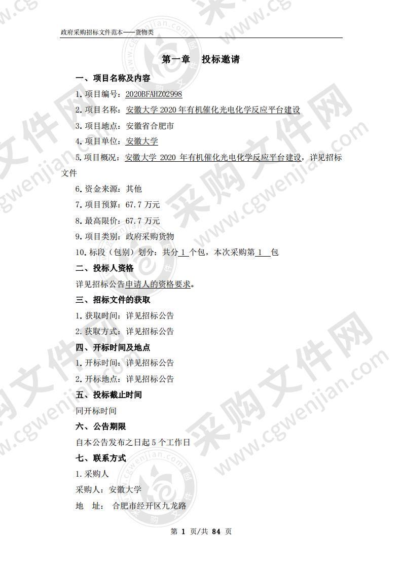 安徽大学2020年有机催化光电化学反应平台建设