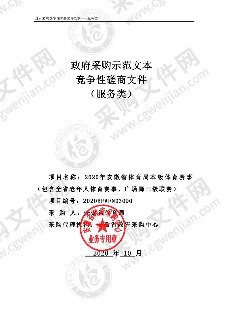 2020年安徽省体育局本级体育赛事 （包含全省老年人体育赛事、广场舞三级联赛）