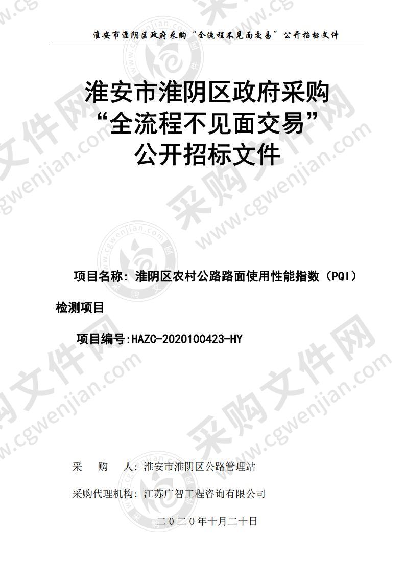 淮阴区农村公路路面使用性能指数（PQI）检测项目