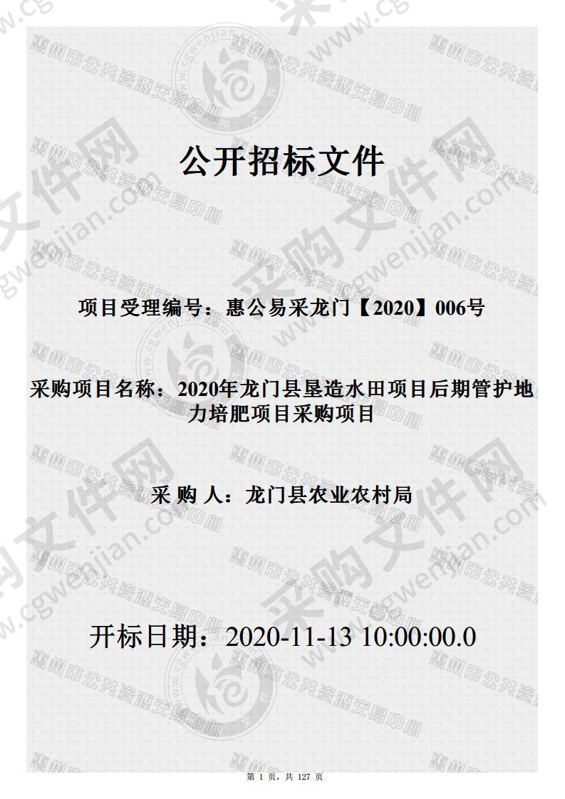 2020年龙门县垦造水田项目后期管护地力培肥项目