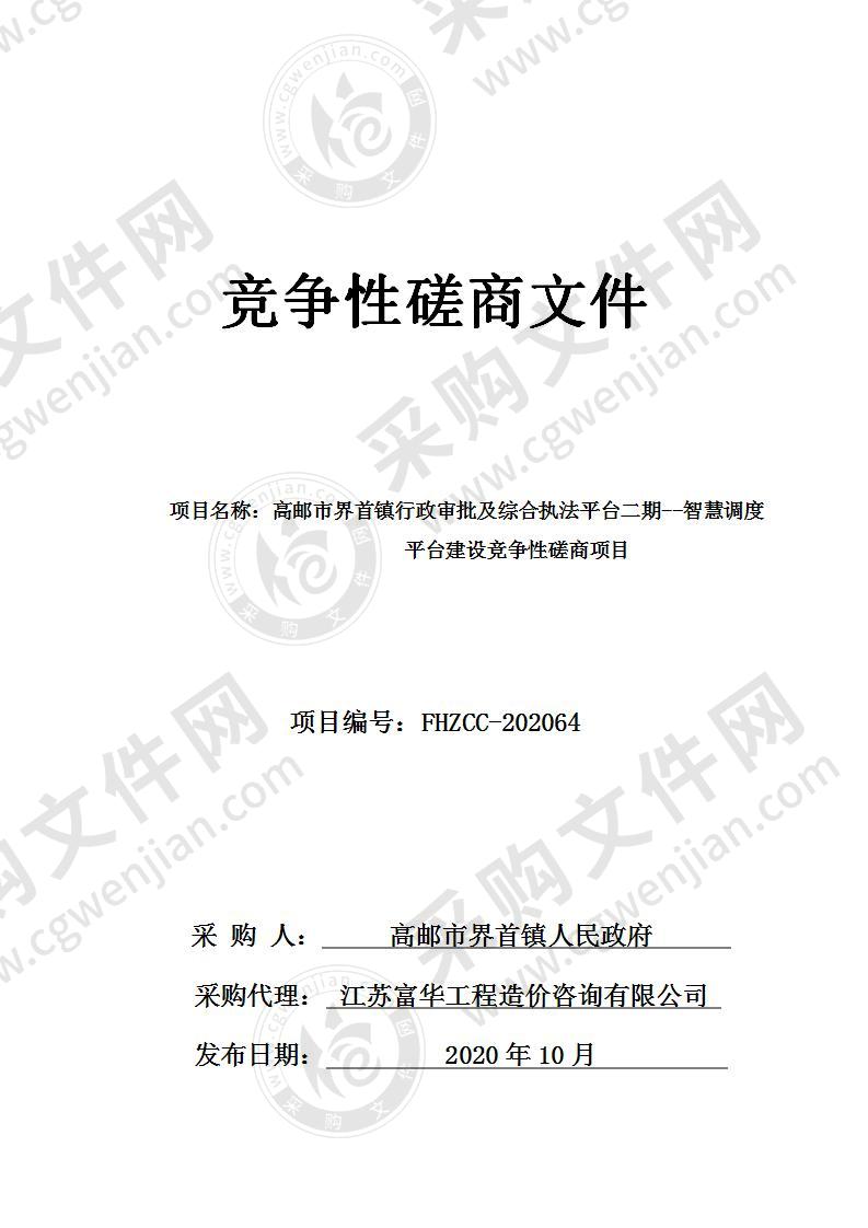 高邮市界首镇行政审批及综合执法平台二期--智慧调度平台建设争性磋商项目