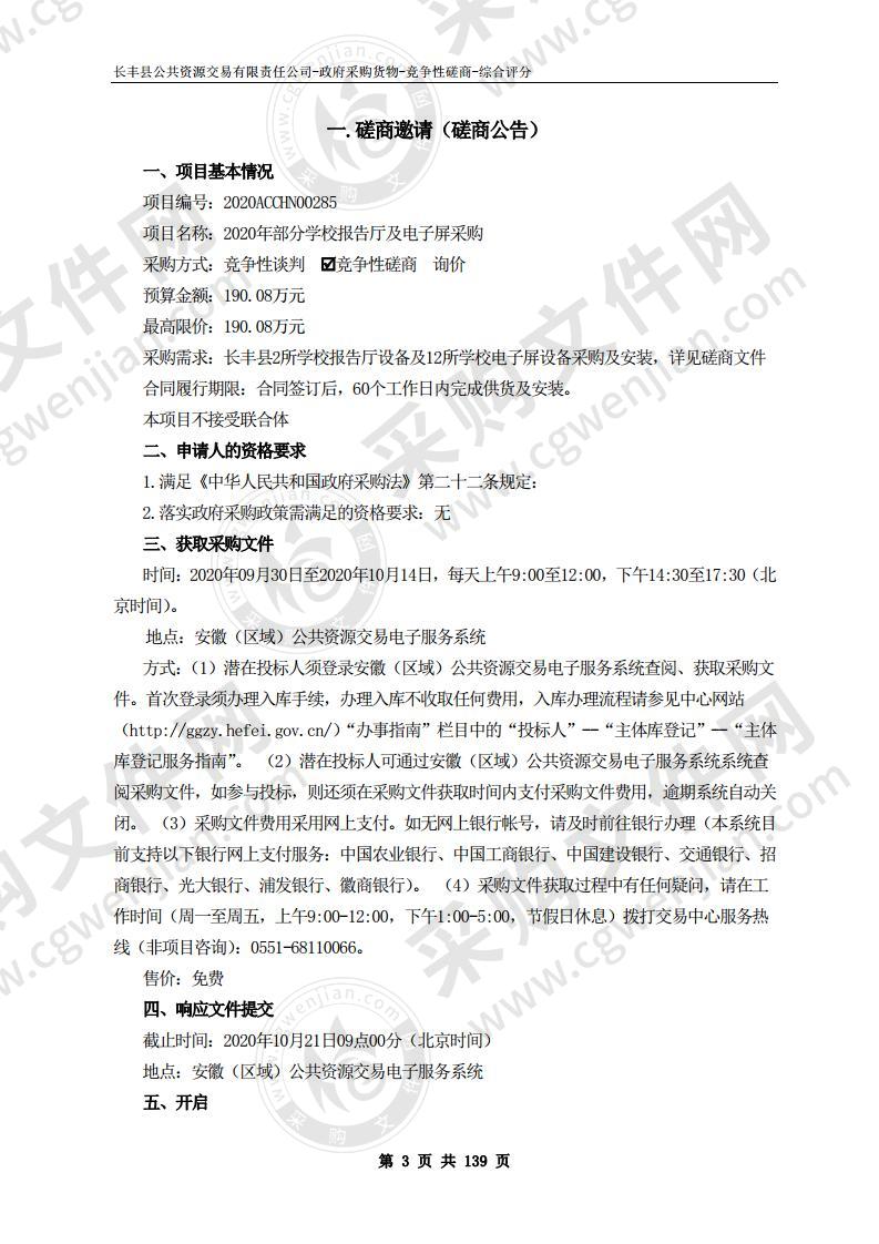 2020年部分学校报告厅及电子屏采购