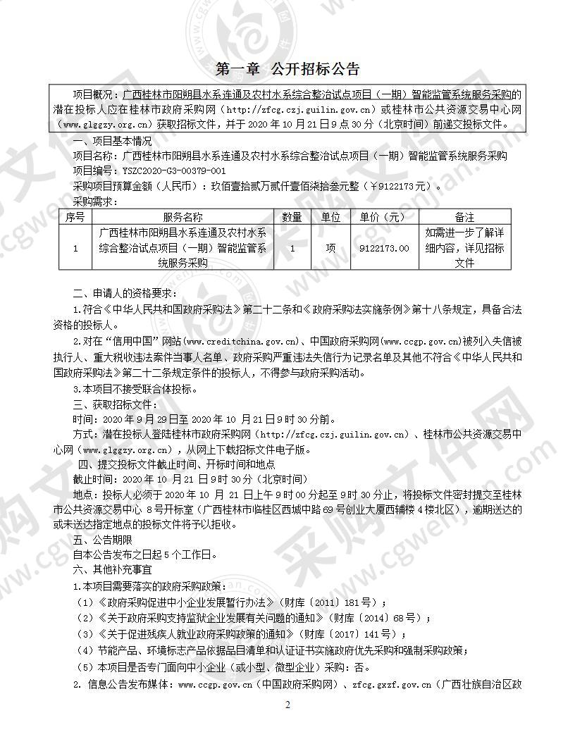 广西桂林市阳朔县水系连通及农村水系综合整治试点项目（一期）智能监管系统服务采购