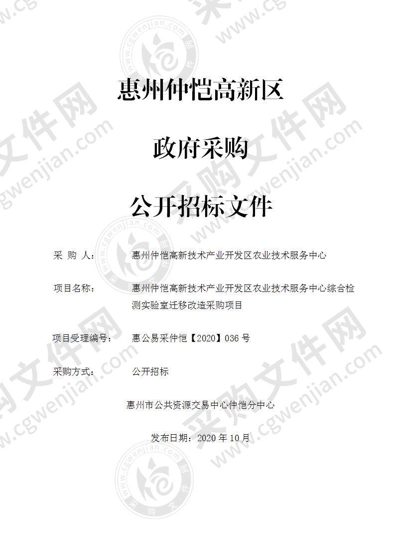 惠州仲恺高新技术产业开发区农业技术服务中心综合检测实验室迁移改造采购项目