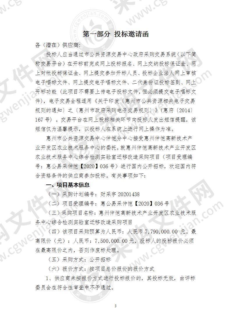 惠州仲恺高新技术产业开发区农业技术服务中心综合检测实验室迁移改造采购项目