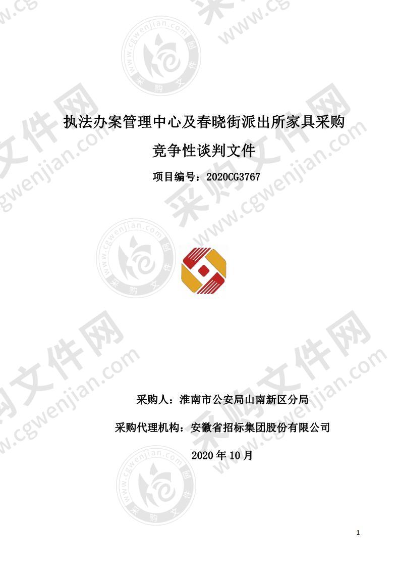 执法办案管理中心及春晓街派出所家具采购