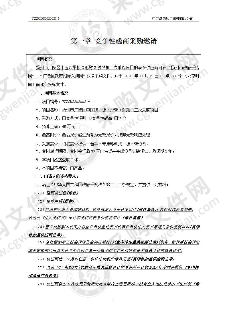 扬州市广陵区中医院平板C形臂X射线机二次采购项目