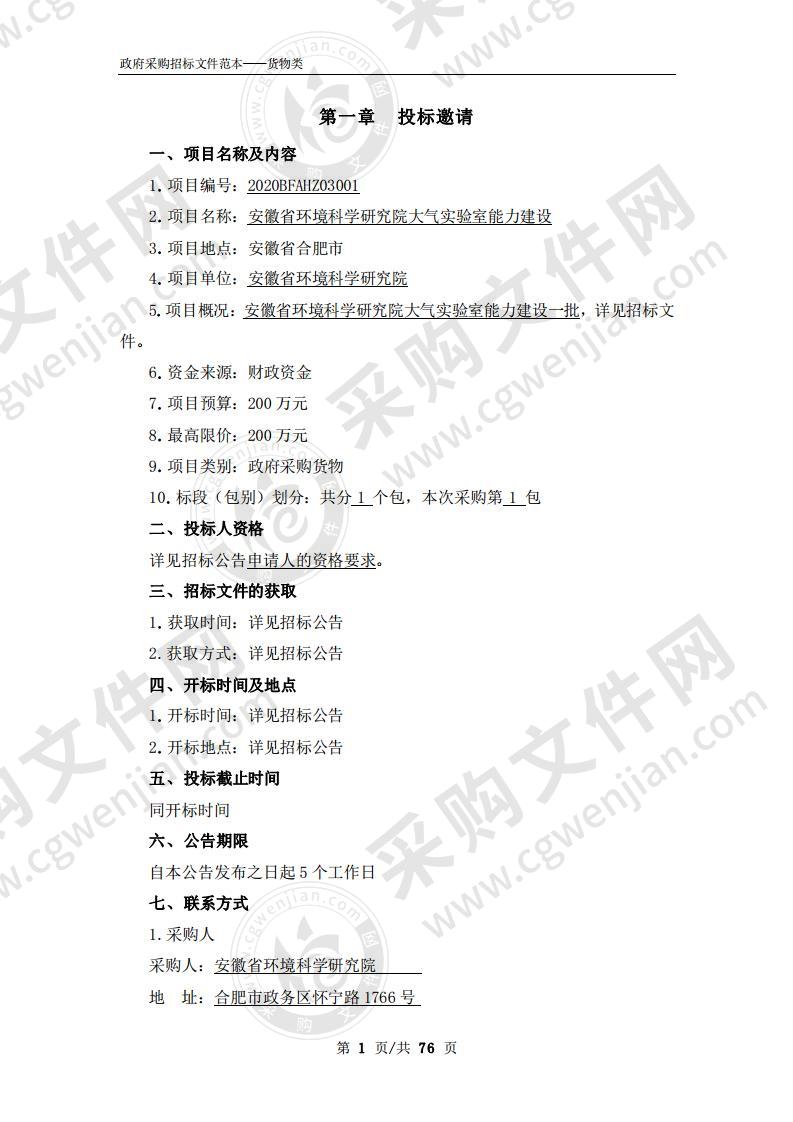 安徽省环境科学研究院大气实验室能力建设