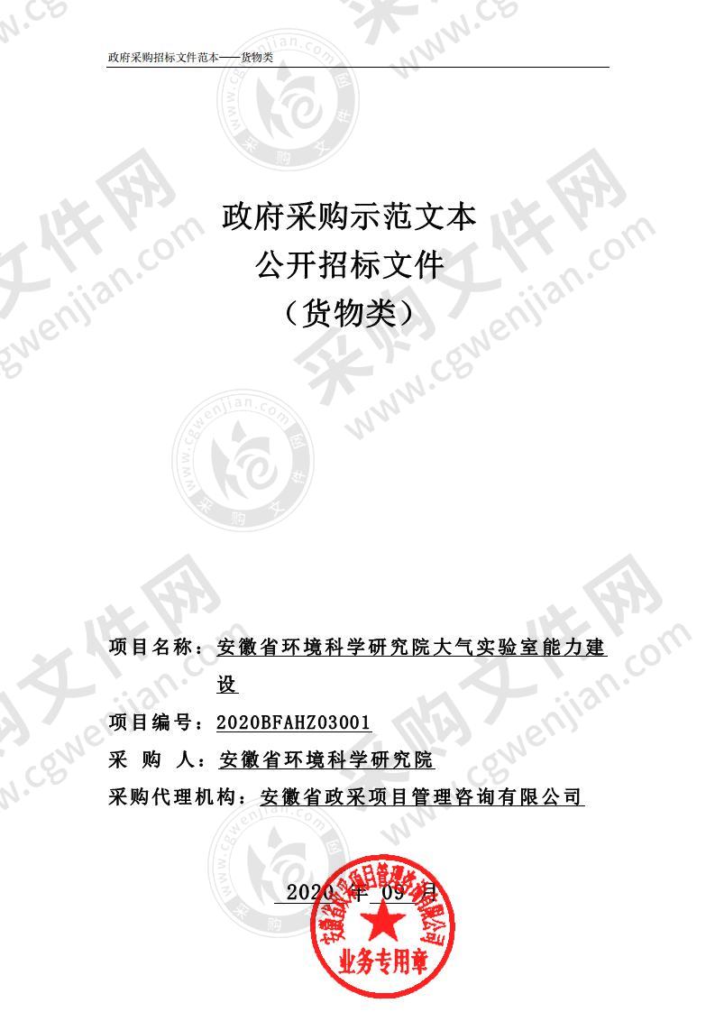 安徽省环境科学研究院大气实验室能力建设