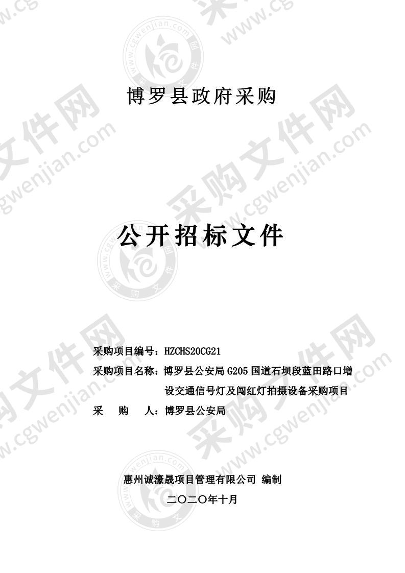 博罗县公安局G205国道石坝段蓝田路口增设交通信号灯及闯红灯拍摄设备采购项目