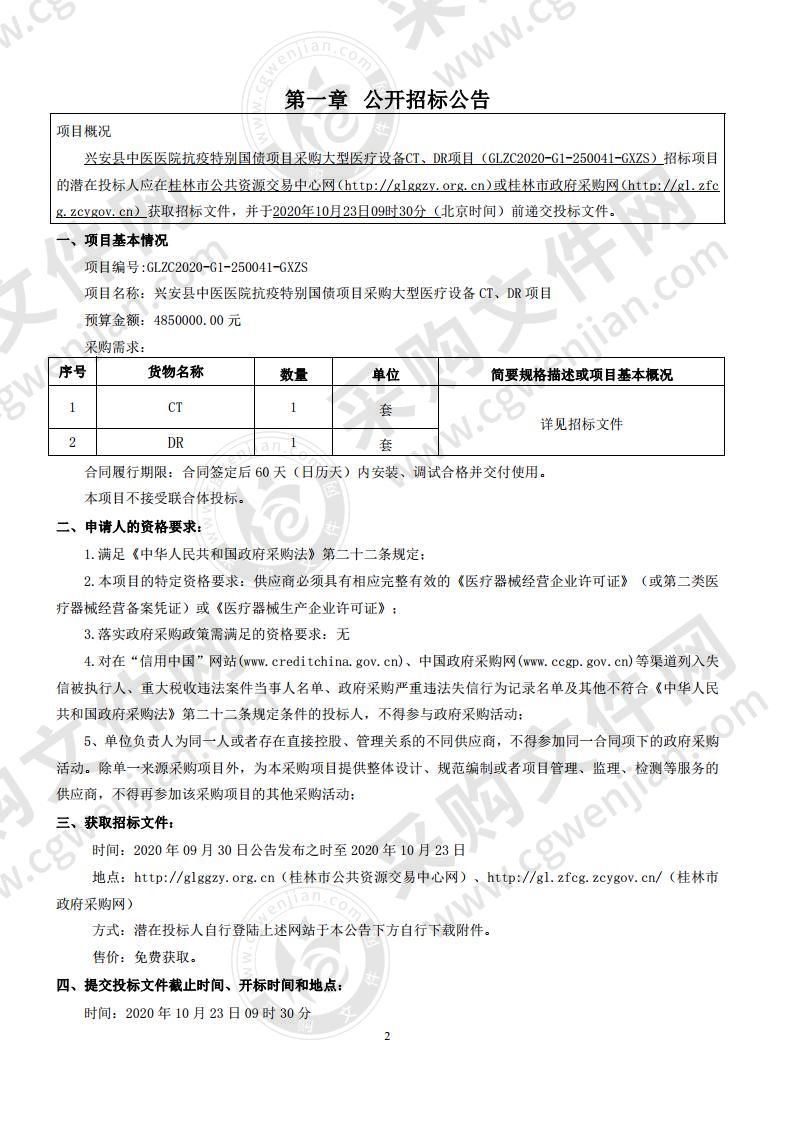 兴安县中医医院抗疫特别国债项目采购大型医疗设备CT、DR项目