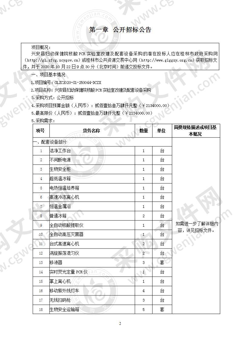 兴安县妇幼保健院核酸PCR实验室改建及配套设备采购