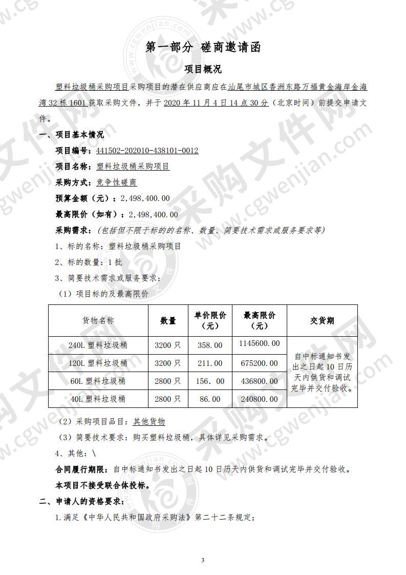 汕尾市城区城市管理和综合执法局塑料垃圾桶采购项目