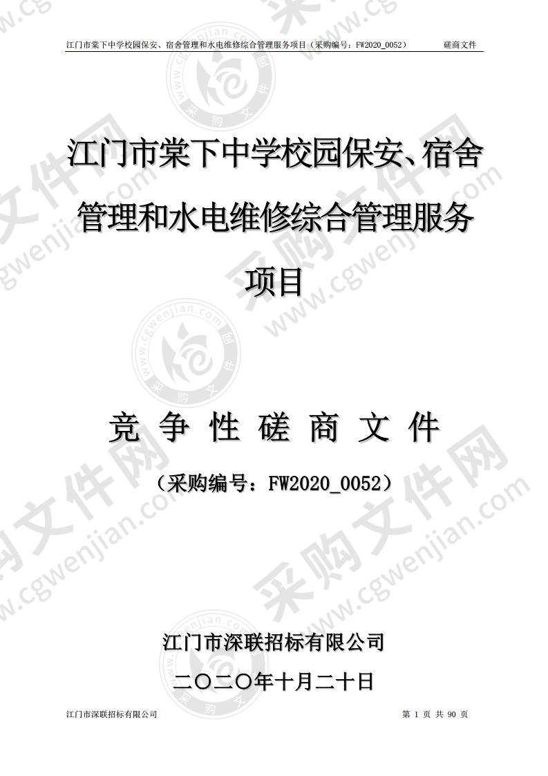 江门市棠下中学校园保安、宿舍管理和水电维修综合管理服务项目