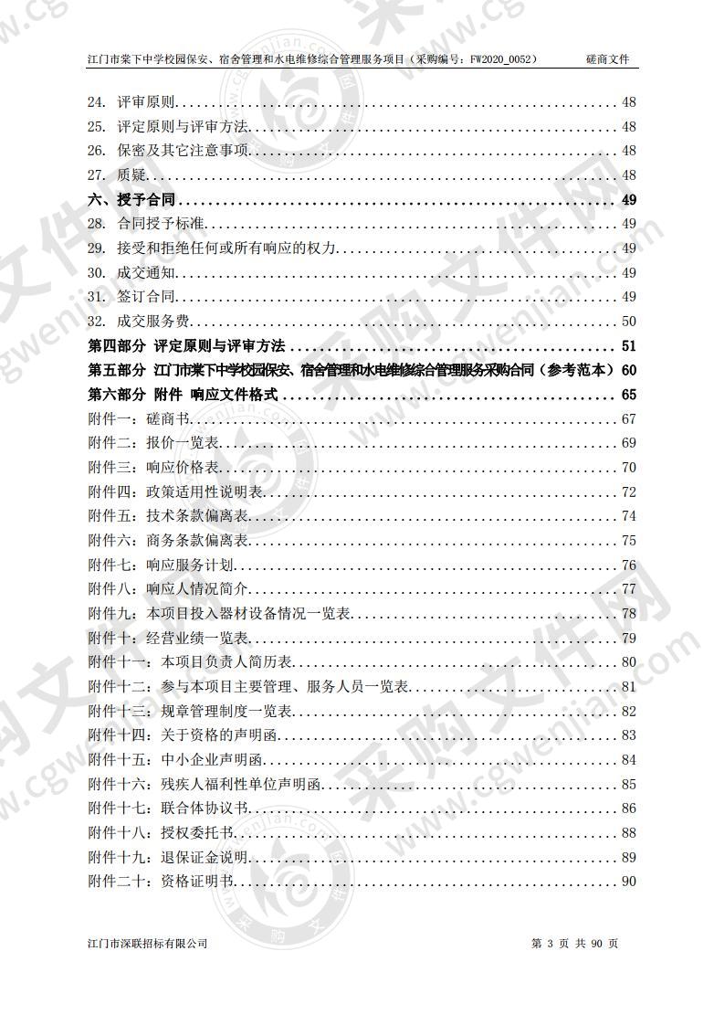 江门市棠下中学校园保安、宿舍管理和水电维修综合管理服务项目