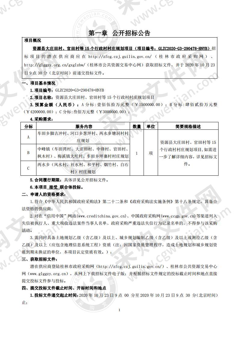 资源县大庄田村、官田村等15个行政村村庄规划项目（B分标）