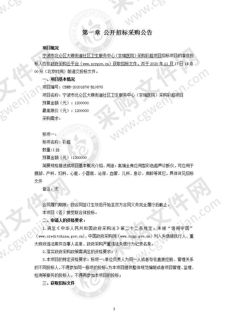 宁波市北仑区大碶街道社区卫生服务中心（宗瑞医院）采购彩超项目