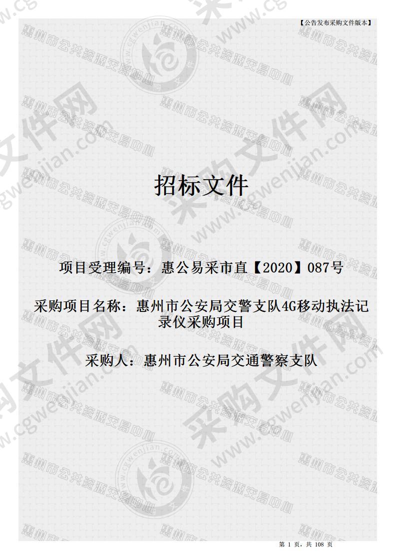 惠州市公安局交通警察支队4G移动执法记录仪采购项目