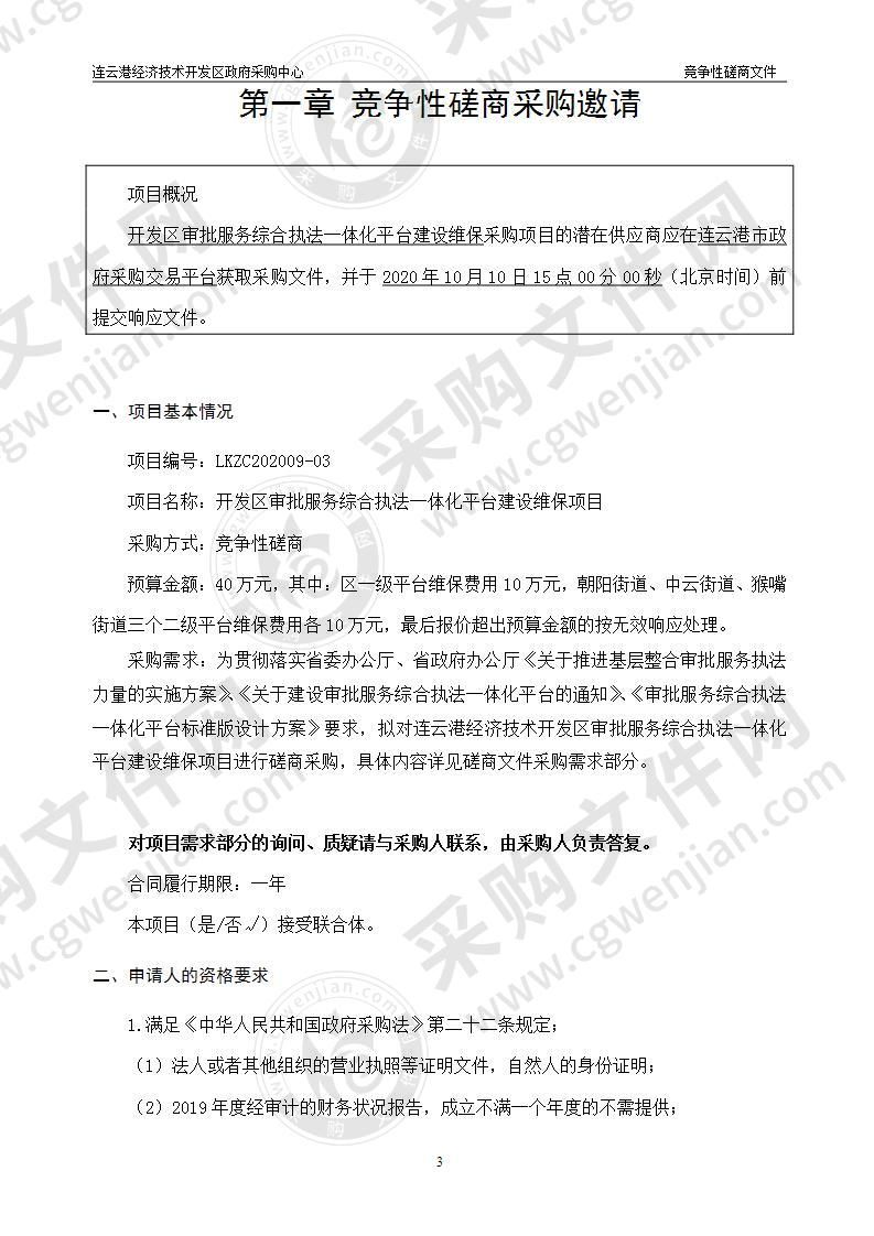 开发区审批服务综合执法一体化平台建设维保项目