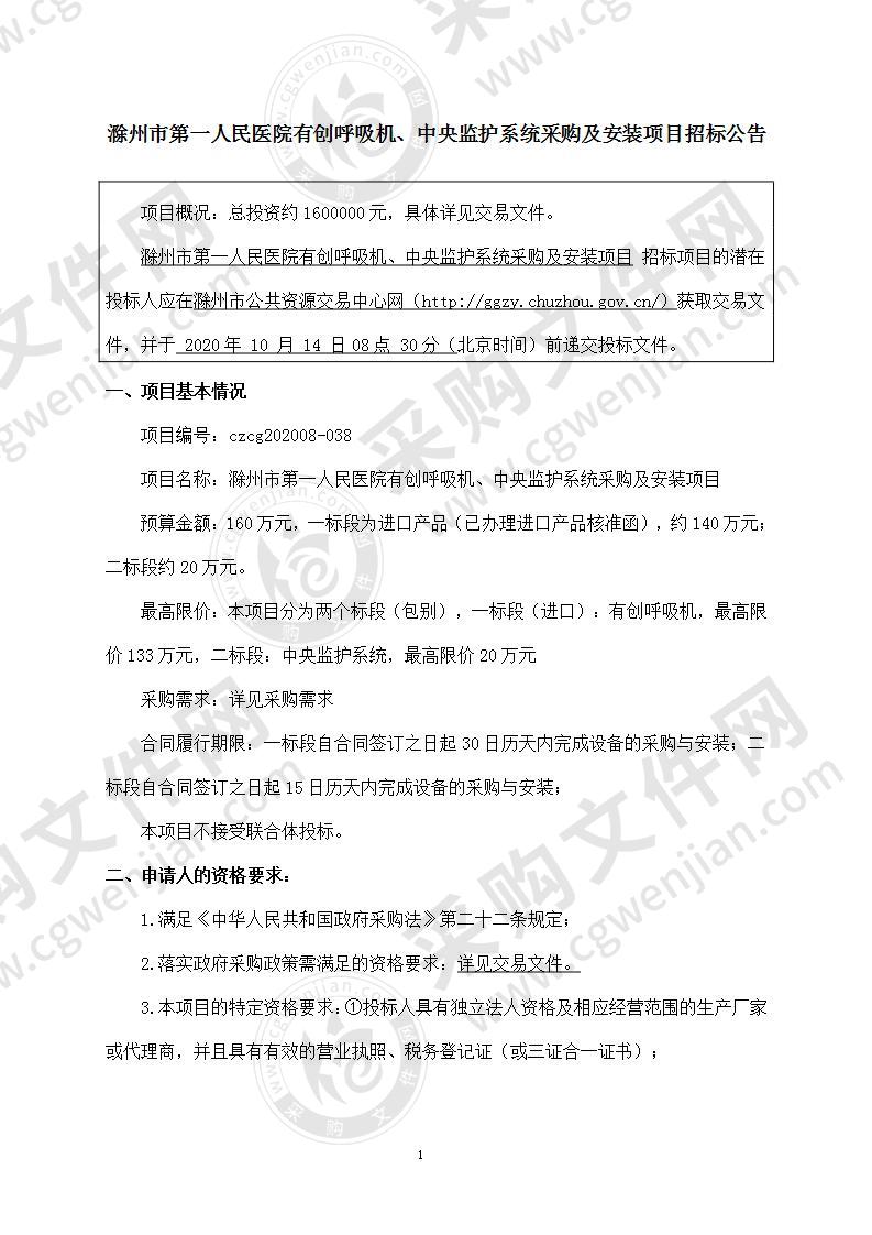 滁州市第一人民医院有创呼吸机、中央监护系统采购及安装项目（一标段）