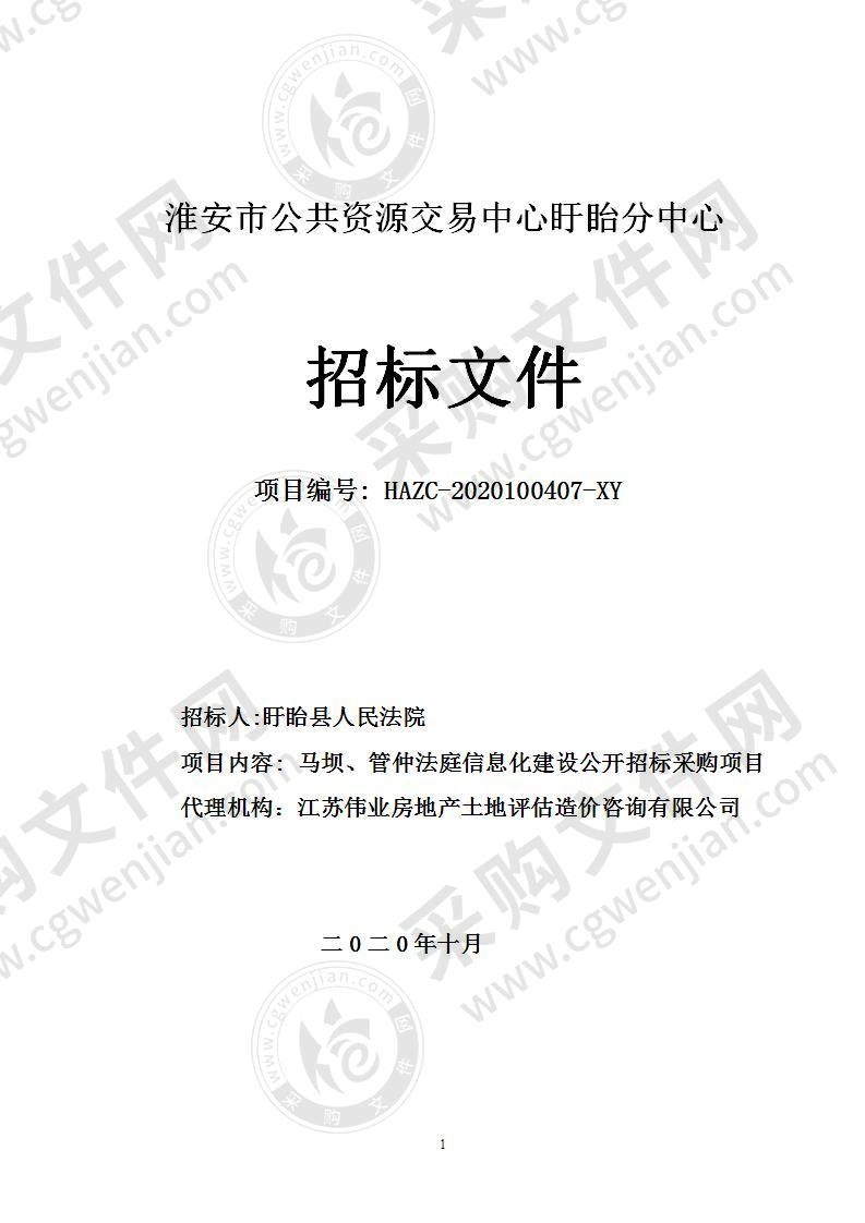 盱眙县人民法院马坝、管仲法庭信息化建设公开招标采购项目