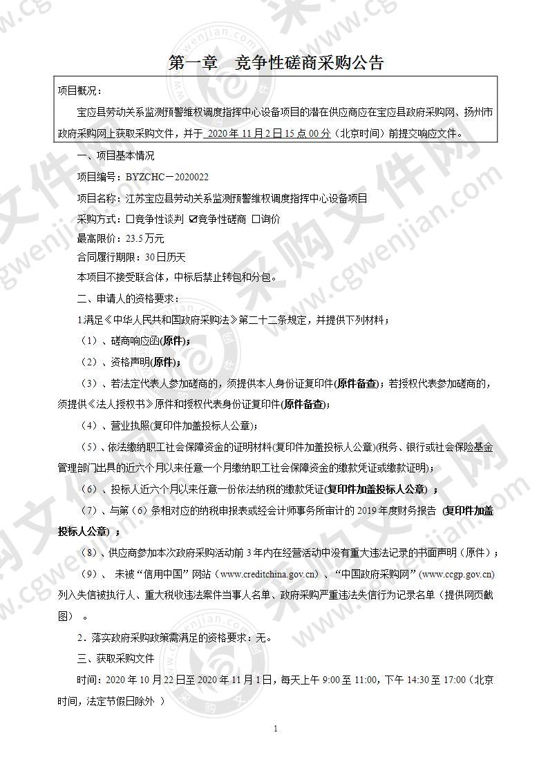 江苏宝应县劳动关系监测预警维权调度指挥中心设备项目