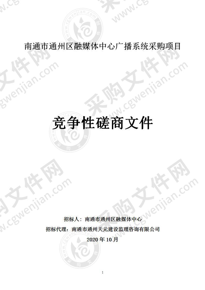 南通市通州区融媒体中心广播系统采购项目